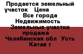  Продается земельный участок › Цена ­ 700 000 - Все города Недвижимость » Земельные участки продажа   . Челябинская обл.,Усть-Катав г.